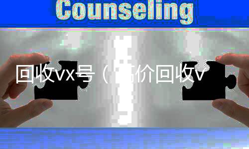 回收vx号24小时收vx秒结（高价回收vx号）